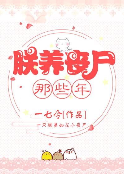 我养丧尸皇那些年