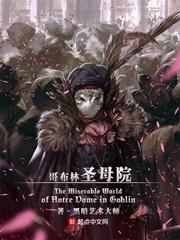 哥布林圣母院百度