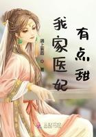 我家医妃有点甜免费阅读