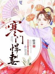 寒门悍妻秀才郎txt笔趣阁