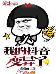 我的抖音变异了英文