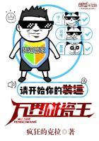 修真界第一碰瓷王