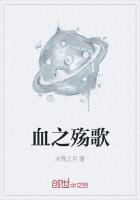 血之哀歌词