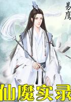 仙魔实录百度百科