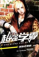 超级学霸秒变学神