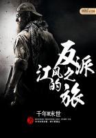 江风的反派之旅免费阅读