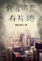 我在洪荒当地主笔趣阁