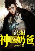 最强医圣奶爸在都市