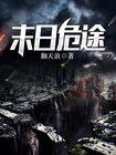 末日危途结局
