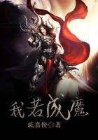 我若成魔天下无佛
