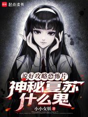 神秘复苏说的什么