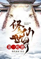 修仙世界第一吃货是谁