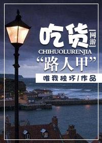 网游之吃货才是真大神