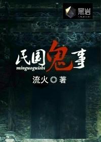 民国时期鬼故事