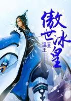 冰皇傲天