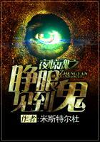 夜惊魂系列鬼故事