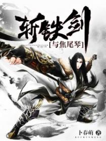 斩铁和斩钢只能学一个吗