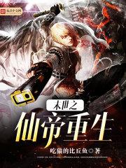 末世之仙帝归来