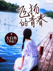 飞扬的青春歌词