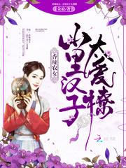 农家辣媳山里汉