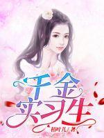千金千金