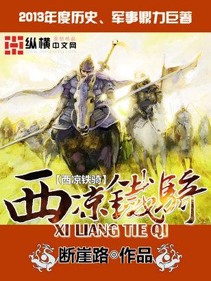 开局十万西凉铁骑