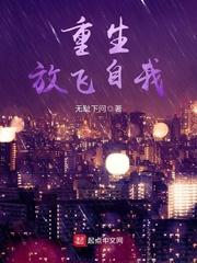 重生放飞自我的