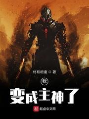 我变成了主宰