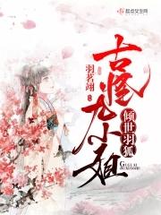 倾世狐后全文阅读