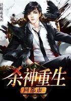 杀神重生回都市免费阅读
