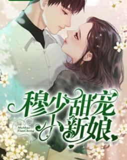 温言穆霆琛最新章节目录1052