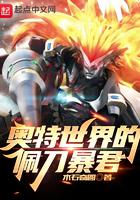 奥特世界的佩刀暴君免费