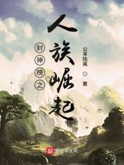 封神后传之人族崛起