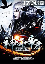 神道帝君动漫在线观看高清