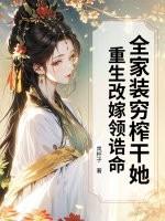 重生全家穿就我土著