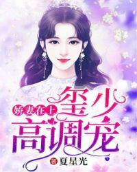 娇妻在上墨少轻轻宠全文无广告