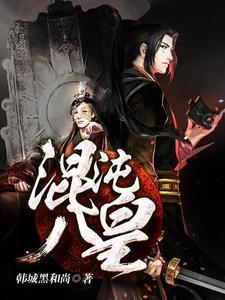 混沌丹王笔趣阁