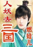 人妖三人组叫什么