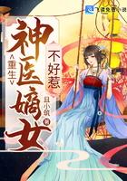重生神医嫡女不好惹全文阅读