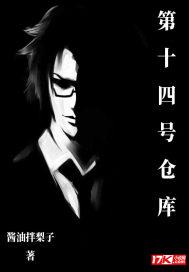 十四号仓库是哪部电视?