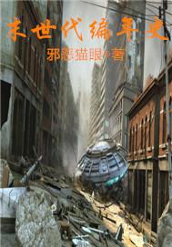 末世年代文搜索