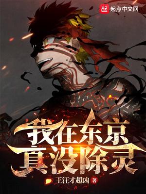 我在东京真没除灵笔趣阁