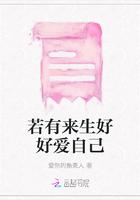 如果有来生好好爱自己的说说