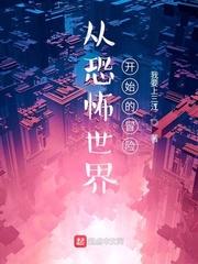 我从恐怖世界来