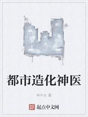 都市之造化神帝