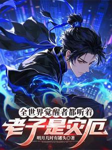 全世界觉醒者都听着老子是灾厄