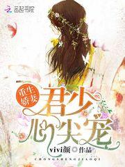 重生君少宠妻如命免费阅读全文