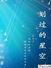 划过星空比喻什么人