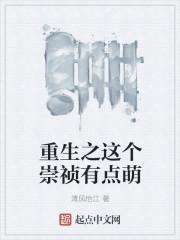 这个崇祯不一样