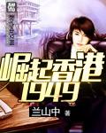 崛起香港1949免费观看